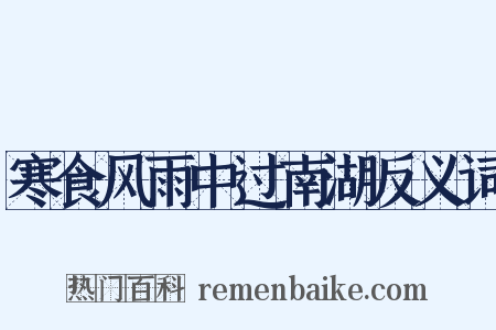 寒食风雨中过南湖反义词是什么意思的图片